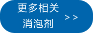 更多相關(guān)二甲硅油油消泡劑點此處查看